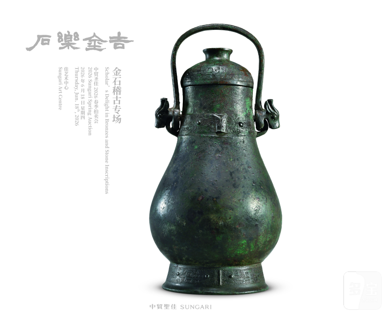 吉金乐石一金石稽古专场